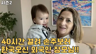 Sub)40시간 걸려 손주 보러오신 외국인 장모님 / A Colombian Mother-in-law flew 40 hours to Korea to see grand children