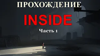 INSIDE "Внутри" ► Прохождение. Часть 1