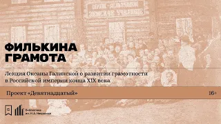 «Филькина грамота». Лекция о развитии грамотности в Российской империи конца XIX века