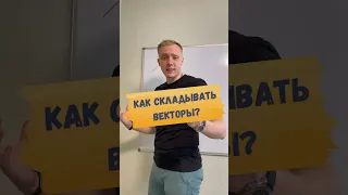 ТОПОВЫЙ СПОСОБ СЛОЖЕНИЯ ВЕКТОРОВ