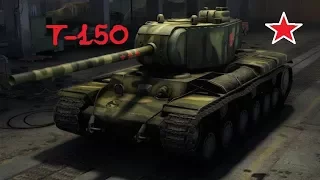 танкомахач №2 Т-150 VS КВ-2