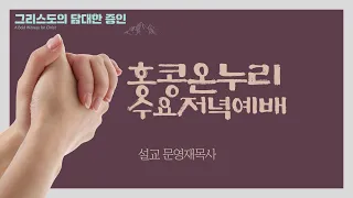 [문영재목사] 신중한 사람 빌립(요한복음 6: 5-7)│2024.04.24