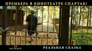 Премьера фильма "Реальная сказка"