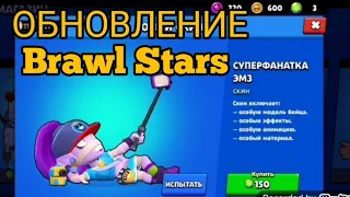 Новое обновление в Brawl stars