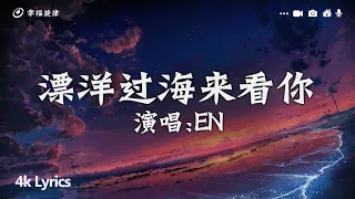 en - 漂洋過海來看你『在漫天風沙裡 望著你遠去，我竟悲傷得不能自己。』【動態歌詞/Pinyin Lyrics】|| en - 錯的人，en - 身騎白馬