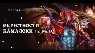 Lineage 2 2020 - Камалока за мага (Charmia с Пекси)