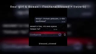 Я тебе песню в контакте послала / Real girl & Вован - Послала (Slowed + Reverb)