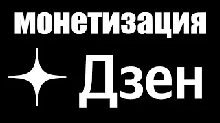 Как теперь подключить монетизацию на канале в Дзене ?