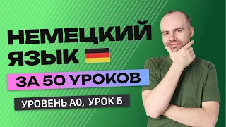 НЕМЕЦКИЙ ЯЗЫК ЗА 50 УРОКОВ. УРОК 5 (55). НЕМЕЦКИЙ С НУЛЯ УРОКИ НЕМЕЦКОГО ЯЗЫКА ДЛЯ НАЧИНАЮЩИХ A0