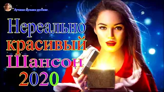 Новинка песни 2020💖Вот песни Нереально красивый Шансон!года 2020💖Нереально красивый Шансон!!Все Хи