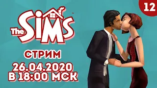 [LIVE] The Sims - Прохождение игры на стриме - Тщетные попытки женится [#12]