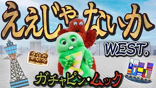 【WEST.】ガチャピンとムックが歌って踊ってみたって"ええじゃないか"!!!!!!!!!!!