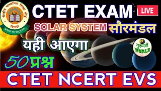 Ctet सौरमण्डल सुपरफास्ट 50 प्रश्न | ctet solarsystem ncert evs ctet pedagogy guruji