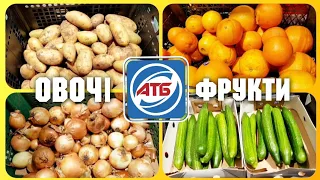АТБ ♨️ ЗНИЖКИ ДО 28 Лютого♨️ЦІНИ на ОВОЧІ 🍅 і ФРУКТИ🍋 #атб #знижкиатб #ціниатб #акція #овочі #фрукты
