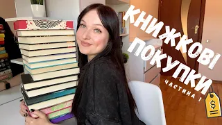 ВЕЛИКІ КНИЖКОВІ ПОКУПКИ💰|| 16 нових книг || ч.1 #буктюб_українською #books