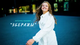 АНГЕЛИНА ПАШКЕВИЧ / АНГЕЛIНА ПАШКЕВIЧ - "ЗБЕРАЖЫ" | JESC2019 | Детское Евровидение 2019