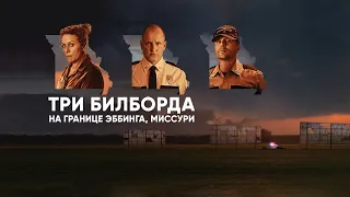 Три билборда на границе Эббинга, Миссури - Русский трейлер (HD)