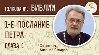 1-е Послание Петра. Глава 1. Священник Антоний Лакирев. Новый Завет