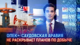 ОПЕК+: САУДОВСКАЯ АРАВИЯ НЕ РАСКРЫВАЕТ ПЛАНОВ ПО ДОБЫЧЕ / Виртуальный ведущий I-Sanj