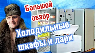 МОРОЗИЛЬНЫЕ ШКАФЫ И МОРОЗИЛЬНЫЕ ЛАРИ|ОБЗОР В МАГАЗИНЕ|