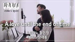 A love until the end of time | 성악가 부부 베이스 소프라노 듀엣