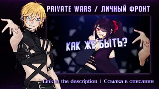【LOVE LIVE! RUS PROMO】Private Wars -rock ver.-【ft. Selina & Yuuka】