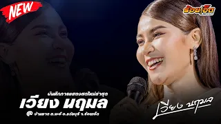 เวียง นฤมล แสดงสดใหม่ล่าสุด เต็มวง | บ้านชาด ธวัชบุรี ร้อยเอ็ด