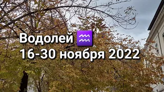 ВОДОЛЕЙ. Расклад ТАРО на 16-30 НОЯБРЯ 2022