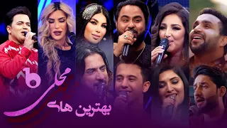 Top 10 Best Ever Mahali Duets in Barbud Music | بهترین های محلی در باربد میوزیک