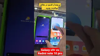 تست سرعت S9 plus و Redmi note 10 pro