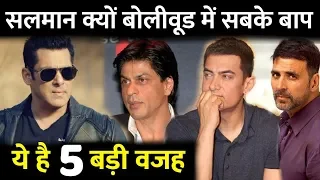 5 Big Reason Who Proved Salman Khan is Most Powerful Actor in Bollywood | Biggest Records in India