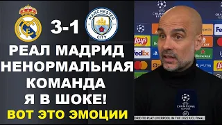 ГВАРДИОЛА В ШОКЕ ОТ РЕАЛА - ВЫ ТОЛЬКО ПОСЛУШАЙТЕ ЧТО ОН СКАЗАЛ. РЕАЛ МАДРИД 3-1 МАНЧЕСТЕР СИТИ