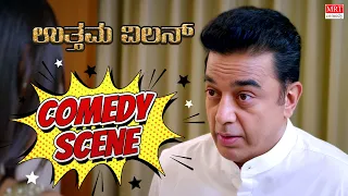 Kamal Haasan Blockbuster Comedy | Hilarious Comedy Scenes | Uttama villan New Movie