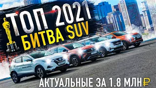 КТО? ТОП КРОССОВЕР за 1.8 млн ₽.  VW TAOS, KIA Seltos, MMC ASX, Nissan Qashqai