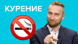 Как правильно БРОСИТЬ КУРИТЬ?