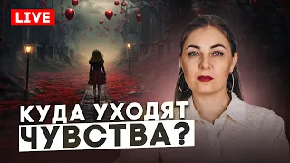 Что значит проработать травму? Куда пропадают чувства в отношениях? Прямой эфир. Психолог Бандура