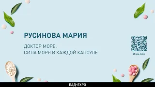 БАД-EXPO 2022 - Доктор Море. Сила моря в каждой капсуле