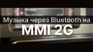 Музыка с телефона через Bluetooth на MMI 2G (Audi Q7, A6, A4, A3, итд)