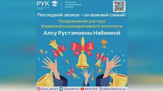 Последний звонок - он важный самый! Поздравление ректора ККИ РУК Алсу Рустэмовны Набиевой