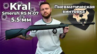 Пневматическая винтовка Kral Smersh R5 N-07 5.5 мм (пластик) Видео Обзор