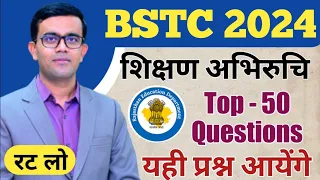 💥 BSTC शिक्षण अभिरुचि 2024 | Shikshan Abhiruchi BSTC 2024 🎯 || Teaching Aptitude Top 50 Questions