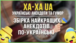 Анекдоти Українською мовою | Збірка Найкращих Анекдотів по-Українськи | Сучасний Український Гумор
