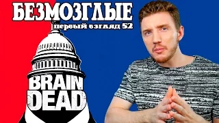 Первый взгляд №52 - Безмозглые (Brain dead)