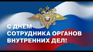 Поздравление РДК с. Языково с Днём сотрудника органов внутренних дел РФ