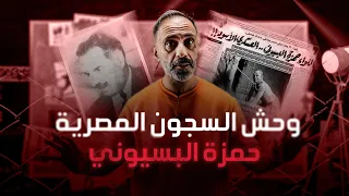 مرعب السجون في مصر .. حمزة البسيوني
