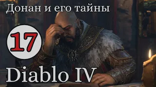 Лилит ищет Айриду, нужно спешить. Зачем ей Астарот? #17 Diablo IV