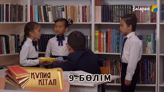 Құпия кітап. 9-бөлім