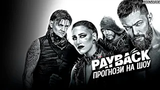 Прогнози на Wwe Payback 2023