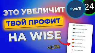 КОНВЕРТИРУЙ В ЭТИ ВАЛЮТЫ НА WISE СВЯЗКИ P2P | ЗАРАБАТЫВАЙ БОЛЬШЕ НА СХЕМАХ P2P | АРБИТРАЖ ВАЛЮТ