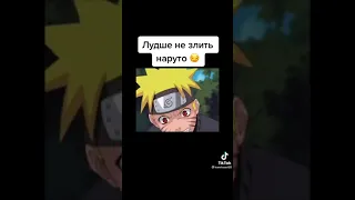 Лучше не злить наруто